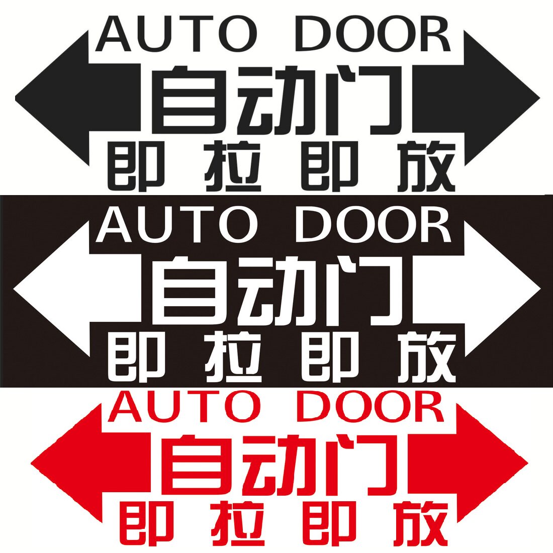 汽车自动门提示贴奥德赛艾力绅gl8m8威然塞纳大通商务车提示车贴