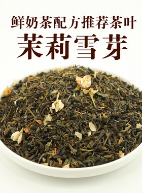 霸王鲜奶茶平替茉莉雪芽茶叶