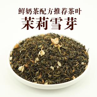 霸王奶茶店茶姬茉莉雪芽伯牙绝弦茉莉花绿茶原材料茶叶后岚商用茶
