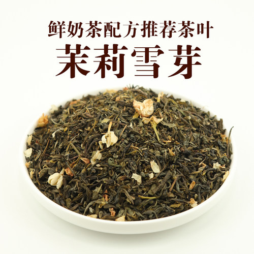 霸王鲜奶茶平替茉莉雪芽茶叶