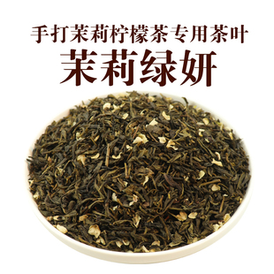 手打茉莉柠檬茶专用茉莉绿妍茶底邻里奶茶店茉香绿茶叶后岚商用茶