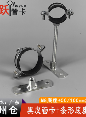 镀锌长条底座吊卡水管吊码黑色螺母管卡下水管加长支架排水管管箍