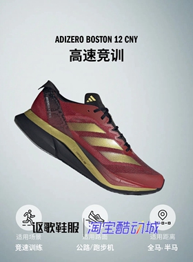 阿迪达斯Adizero Boston 12 Cny男女同款竞速玻纤柱跑步鞋JS1919