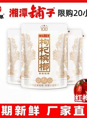 枸杞槟榔伍子醉湘潭铺子30扫码裸包包邮散装青果斤装五子醉 散子