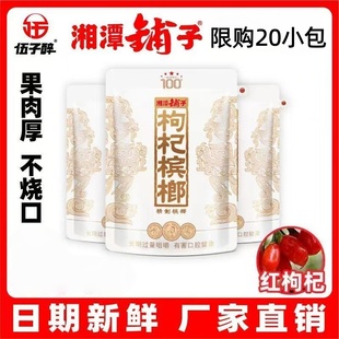 枸杞槟榔伍子醉湘潭铺子30扫码裸包包邮散装青果斤装五子醉 散子