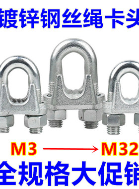 钢丝绳卡头 夹头 绳卡 镀锌卡头 绳扣 钢丝绳卡 M3-M32全系列促销