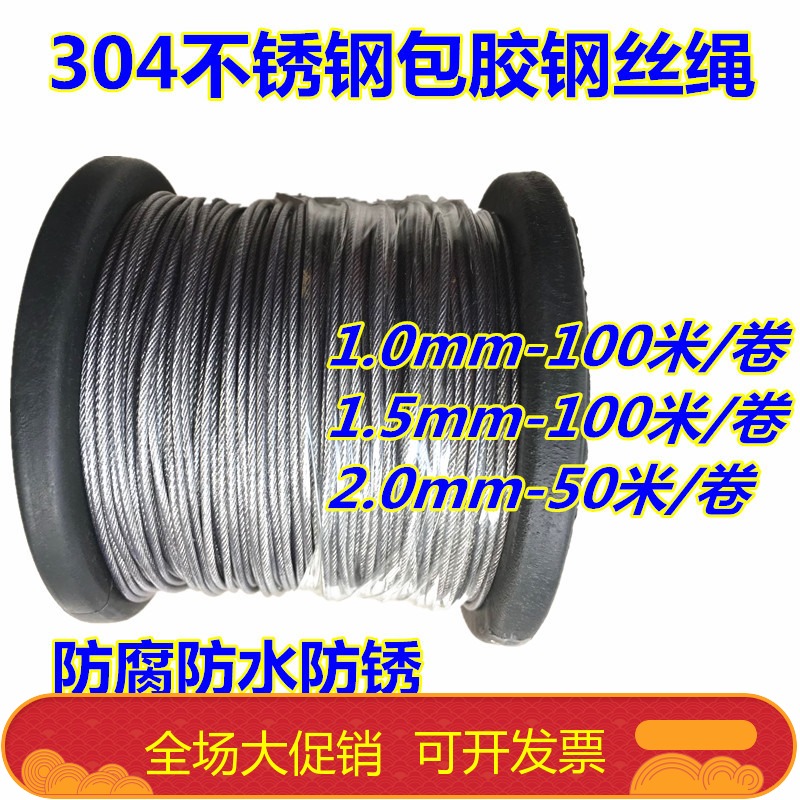 304不锈钢包塑钢丝绳包胶涂塑绳晾衣葡萄架绳1mm 1.5mm 2mm 包邮
