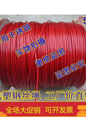 钢丝绳 包塑钢丝绳 镀锌钢丝绳 红色钢丝绳 晾衣绳大棚钢丝绳 5MM