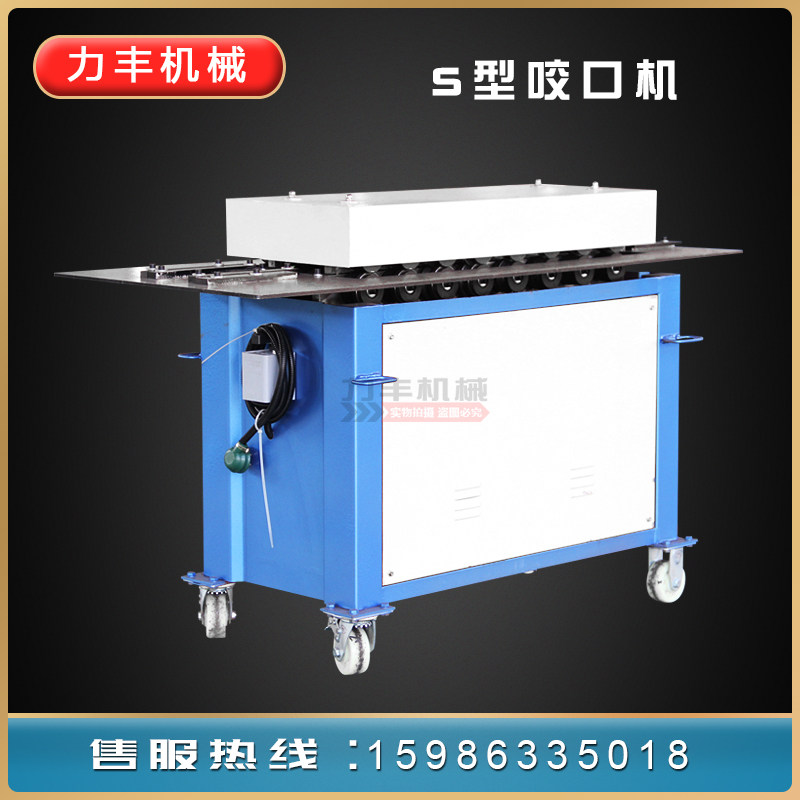 力丰s型咬口机多功能镀锌板咬边机金属咬合机优质扎辘厂家直销