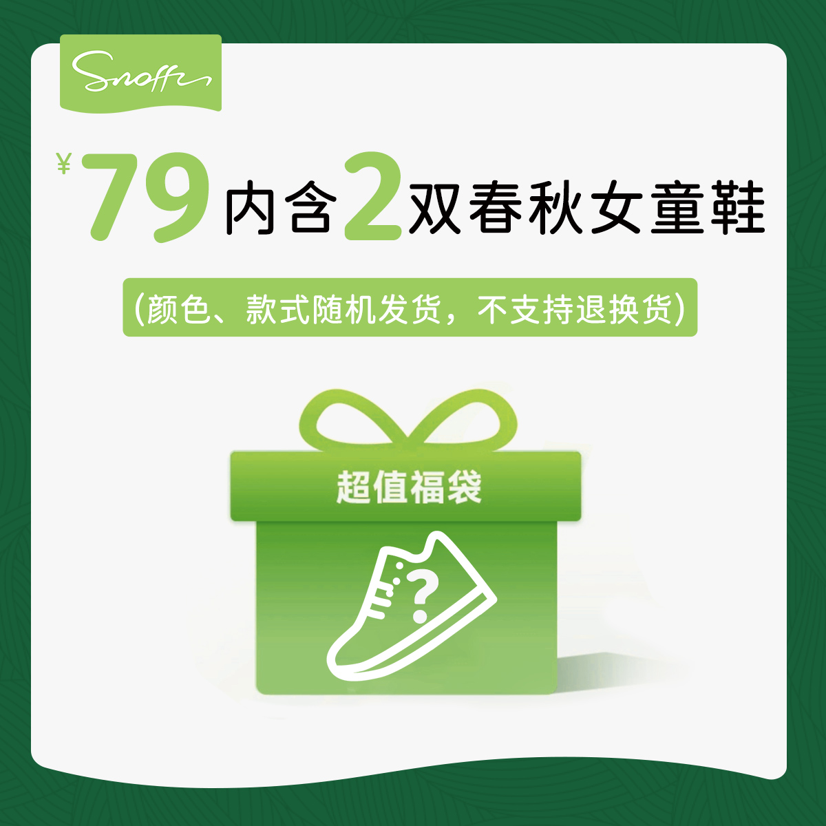 斯纳菲双11特价盲盒福袋 春秋款 18月-5岁单鞋【数量拍1到手2双】