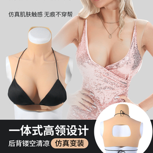 新鑫美高领镂空义乳假胸