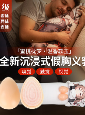 宅男义乳睡觉硅胶欧派动漫抱枕
