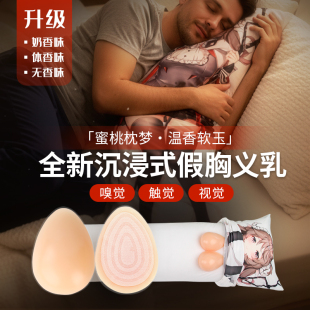 义乳抱枕假胸自粘水滴型圆型硅胶胸垫配毛粘套男款 睡觉等身抱枕