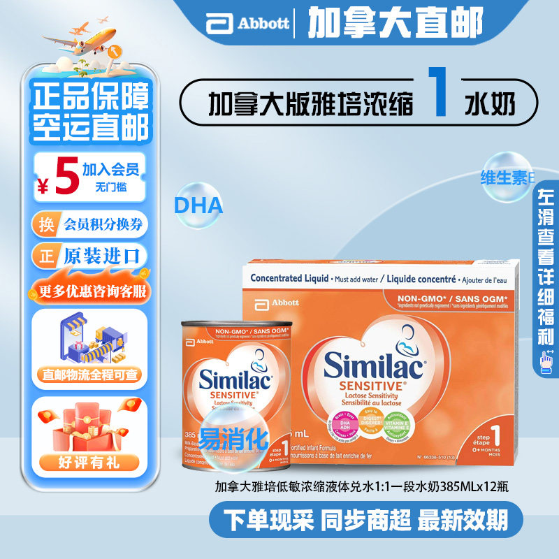直邮加拿大雅培1段低敏浓缩水奶兑水型轻微乳糖不耐受12×385ml