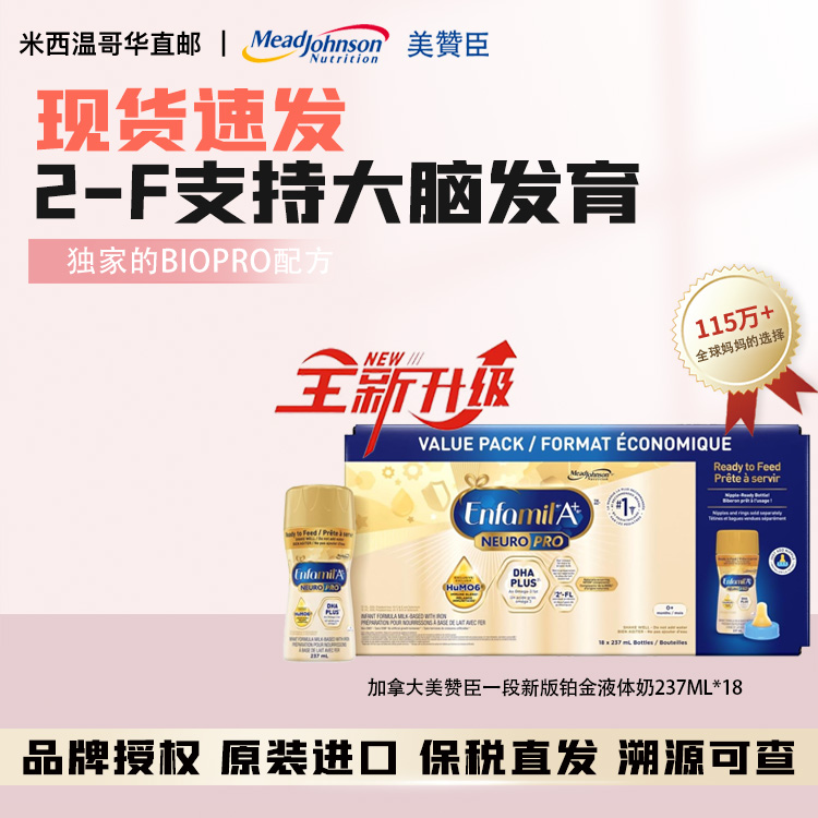 现货美赞臣铂金版1段液态奶