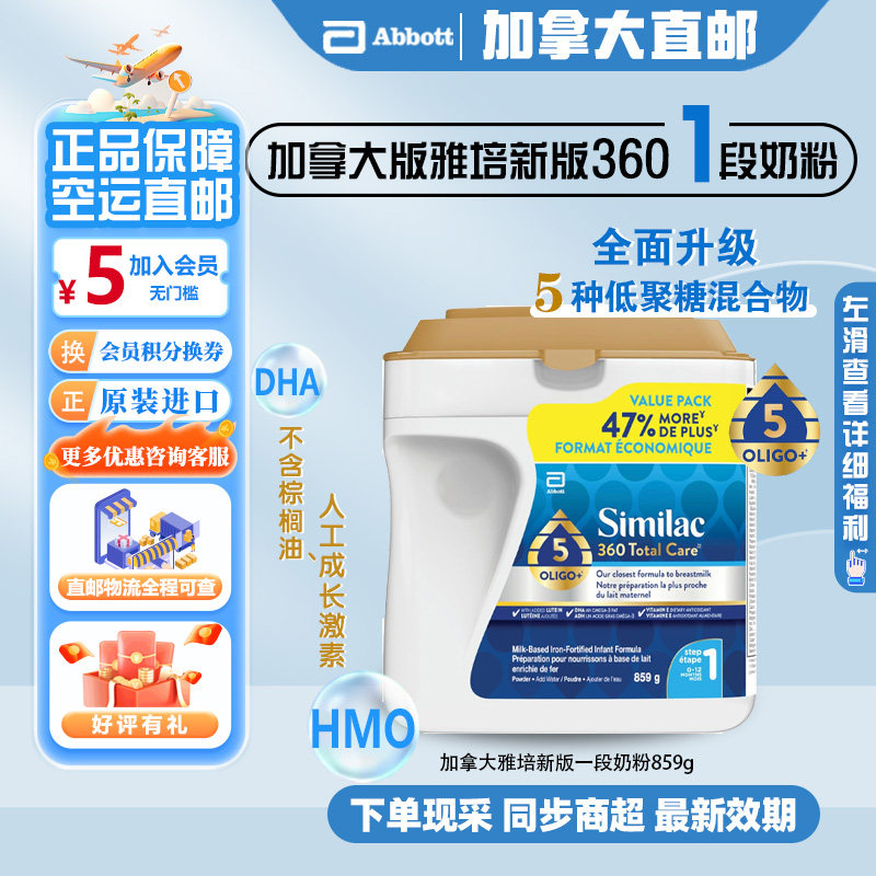 直邮加拿大版雅培一段360TotalCare奶粉1段859g添加5种低聚糖
