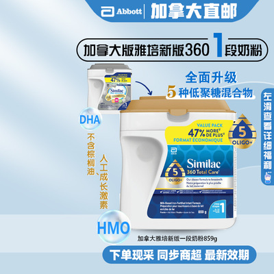 直邮加拿大雅培一段360奶粉859g