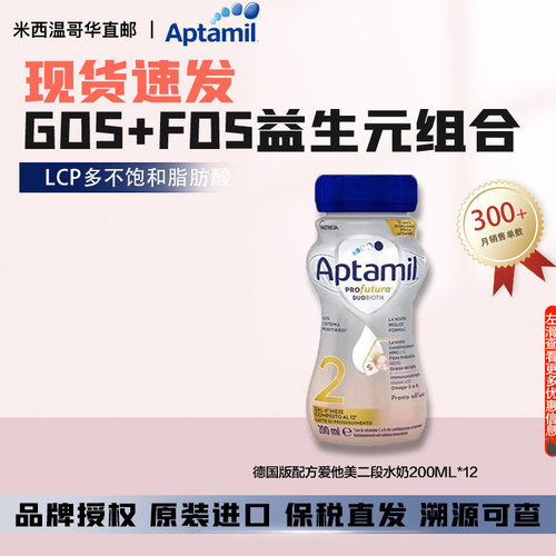 现货速发Aptamil爱他美白金水奶2段婴幼儿液态奶12*200ml/箱