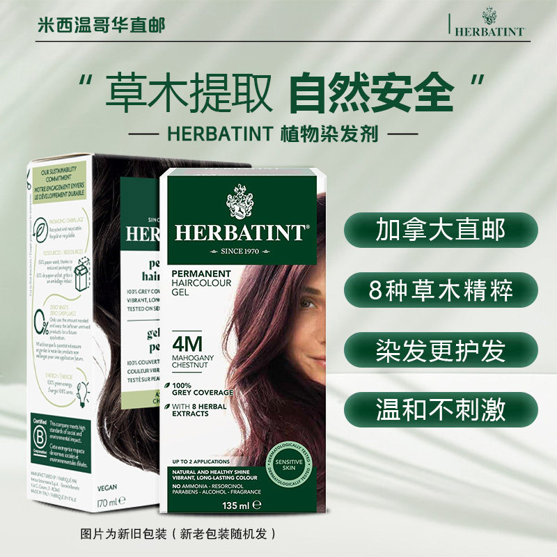 MX加拿大直邮Herbatint荷碧汀天然植物染发剂流行染色孕妇染发膏
