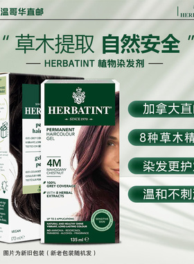 MX加拿大直邮Herbatint荷碧汀天然植物染发剂流行染色孕妇染发膏