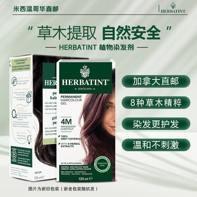 加拿大Herbatint天然植物染发剂