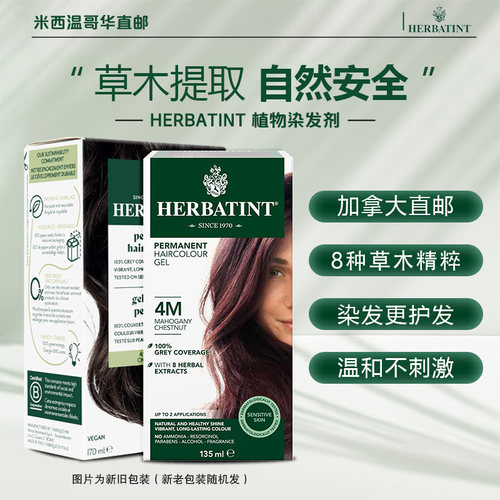 加拿大Herbatint天然植物染发剂