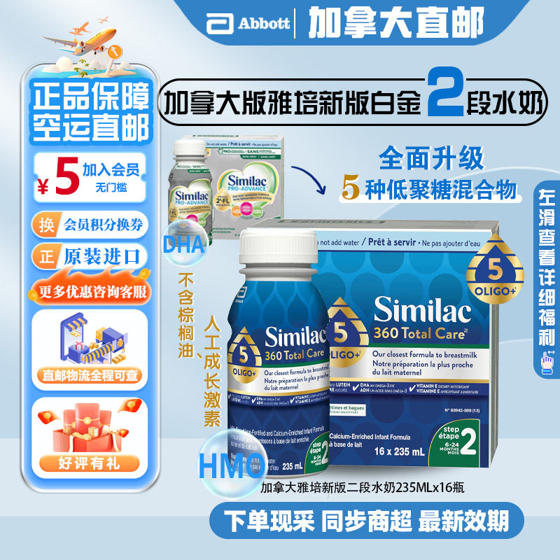 直邮加拿大雅培白金2段水奶360TotalCare二段液体奶16x235ml