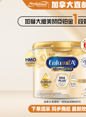 直邮加拿大美赞臣Enfamil铂金版一段白金奶粉婴幼儿配方奶粉587g