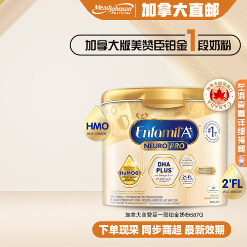 美赞臣铂金版一段奶粉587g