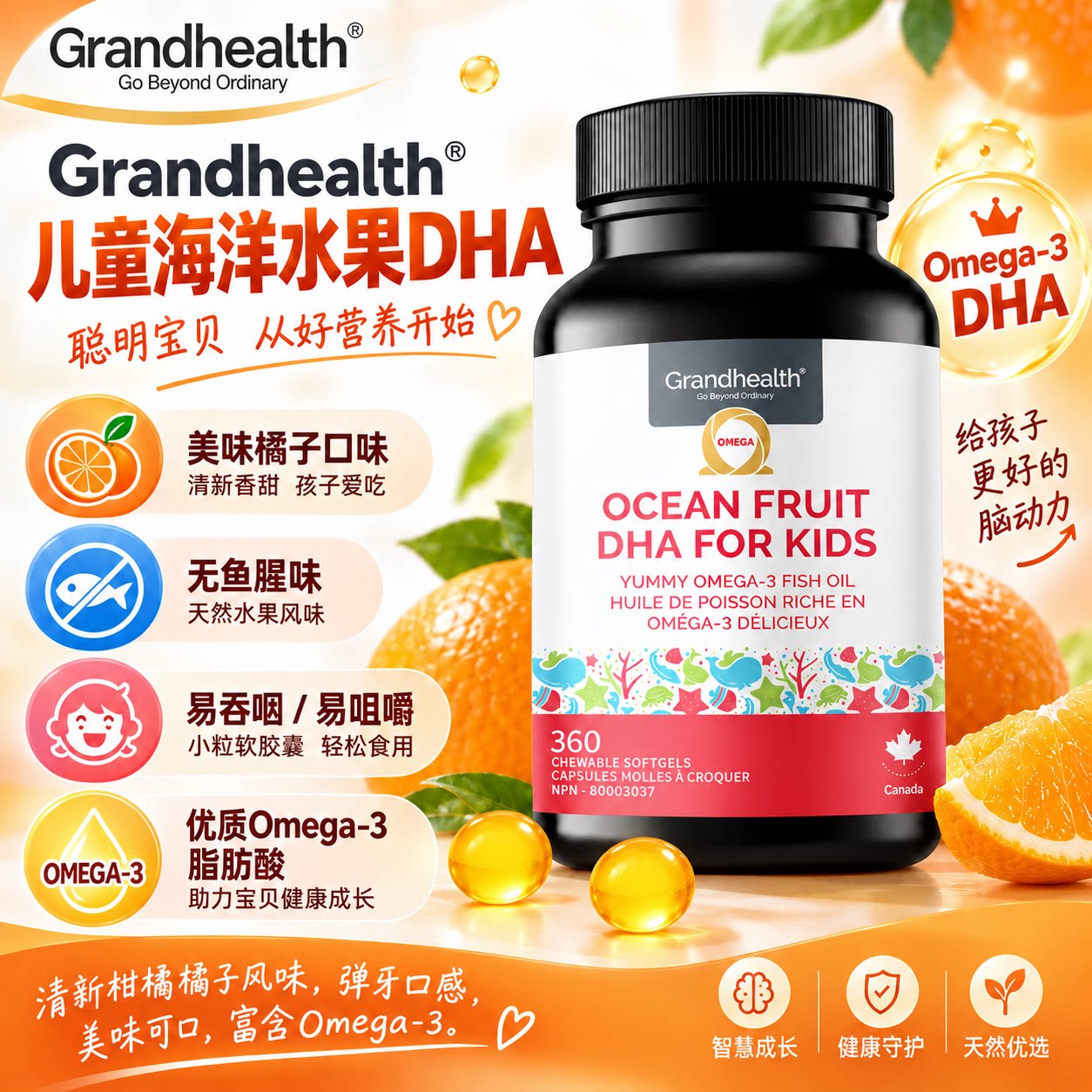 加拿大直邮Grandhealth儿童果味鱼油Omega3DHA水果味胶丸无糖橘子