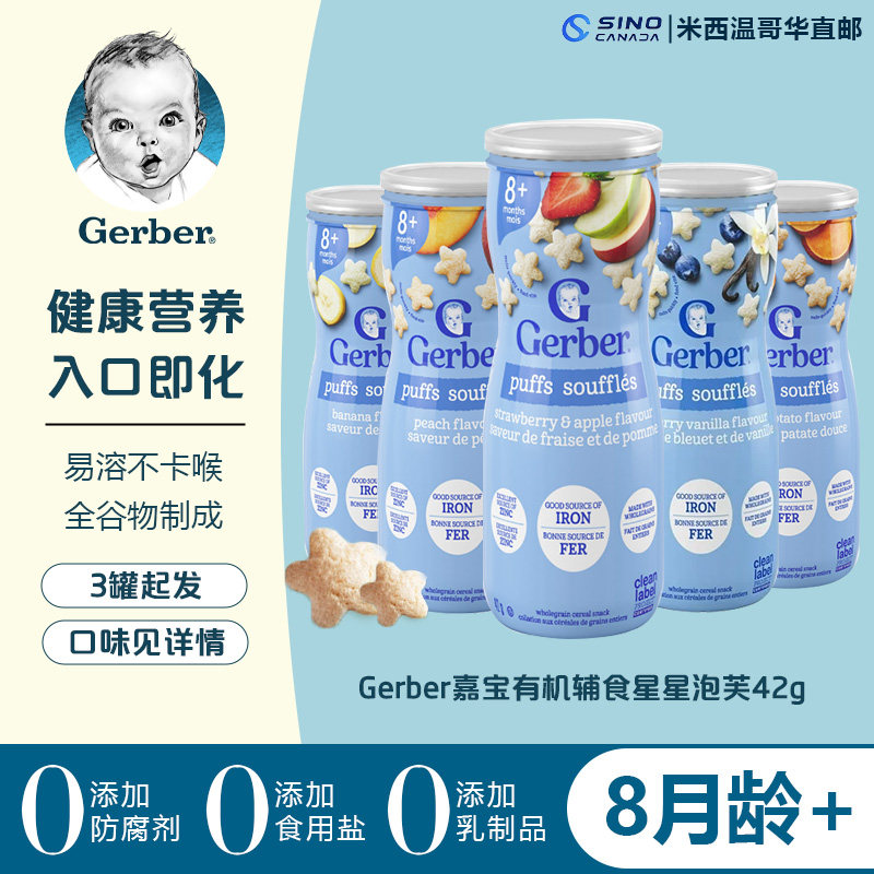 Gerber嘉宝宝宝辅零食星星泡芙3段42g/罐   3罐起发直邮