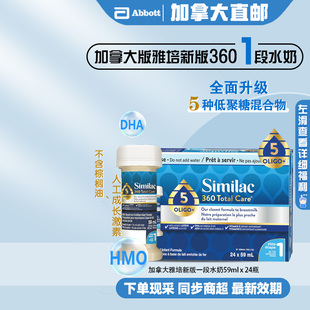 直邮加拿大雅培白金1段水奶HMO配方新版360即喝型液体奶59mlx24瓶