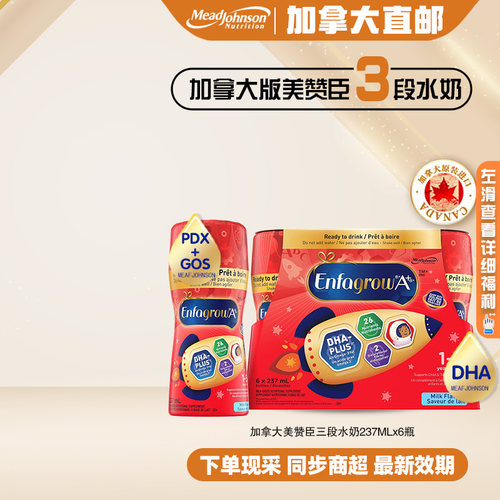 直邮加拿大美赞臣3段液态水奶