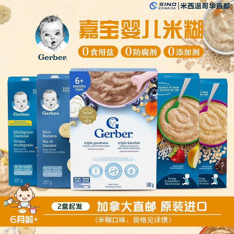 加拿大Gerber嘉宝婴儿米粉米糊二2段益生菌混合辅食直邮2盒起发