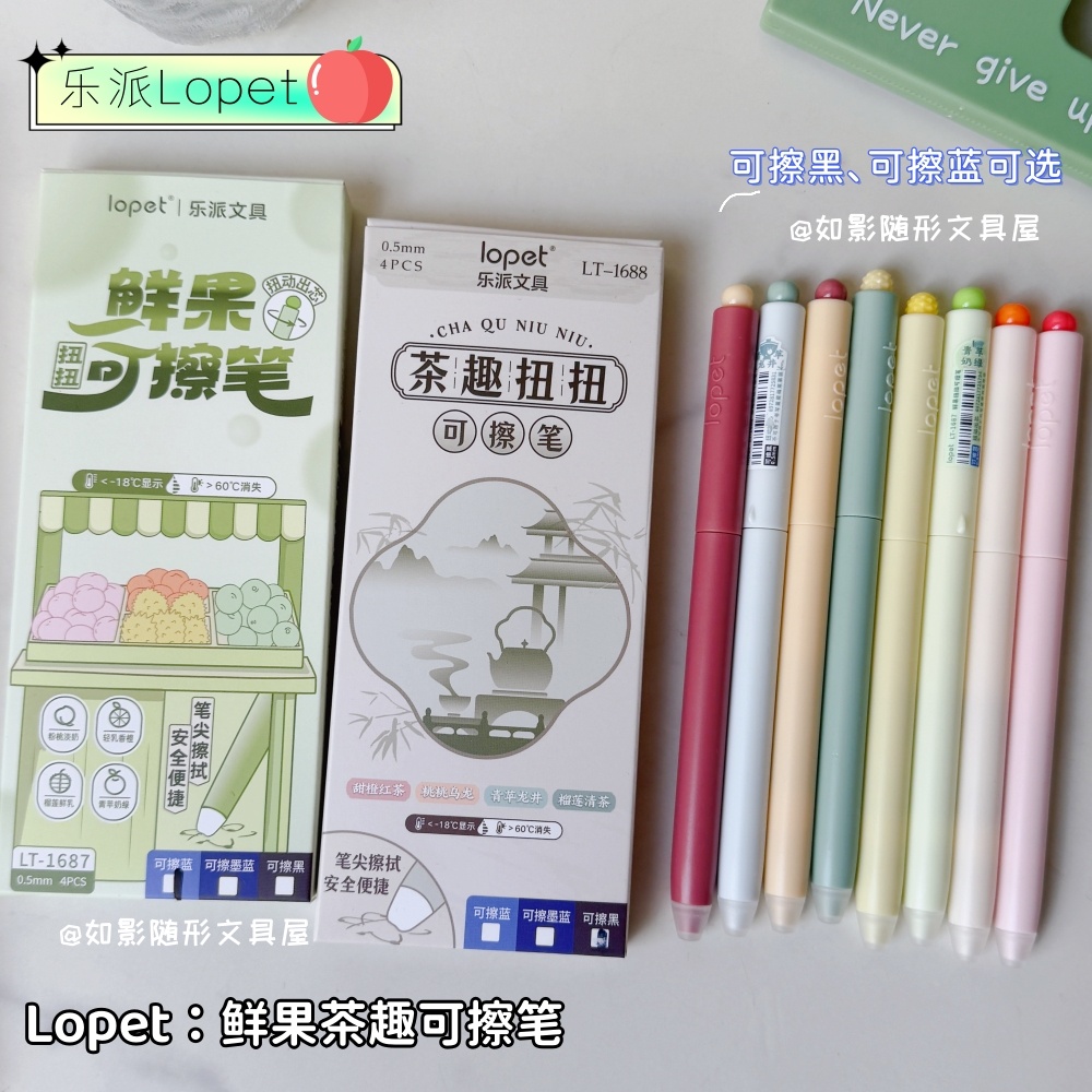 乐派Lopet茶趣扭扭可擦笔