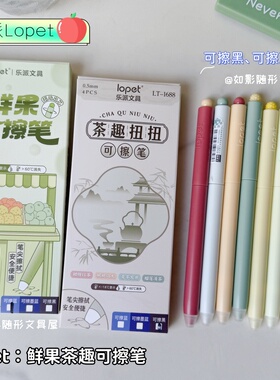 乐派Lopet茶趣扭扭可擦笔ins高颜值小学生三年级热可擦按动中性笔