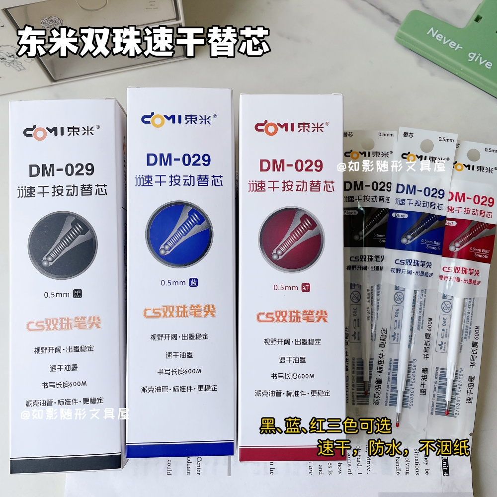东米双珠速干按动中性笔芯CS头