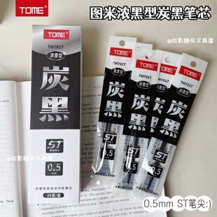 TOME图米浓墨型按动中性笔芯0.5黑色炭黑按压笔芯ST顺滑刷题替芯