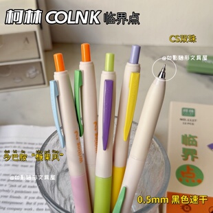 柯林临界点按动中性笔低重心刷题笔ins高颜值速干顺滑学生用黑笔