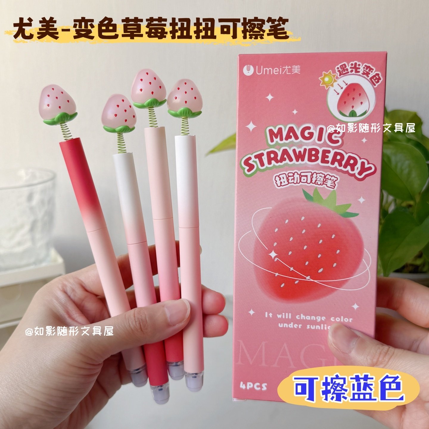 尤美变色草莓扭扭热可擦中性笔