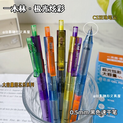 一木林极光炫彩按动中性笔大容量