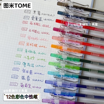 图米TOME彩色中性笔做笔记专用