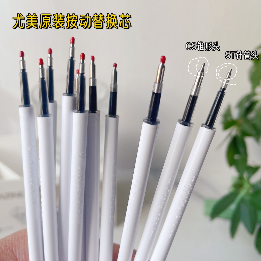 尤美按动中性笔替芯原装0.5笔芯