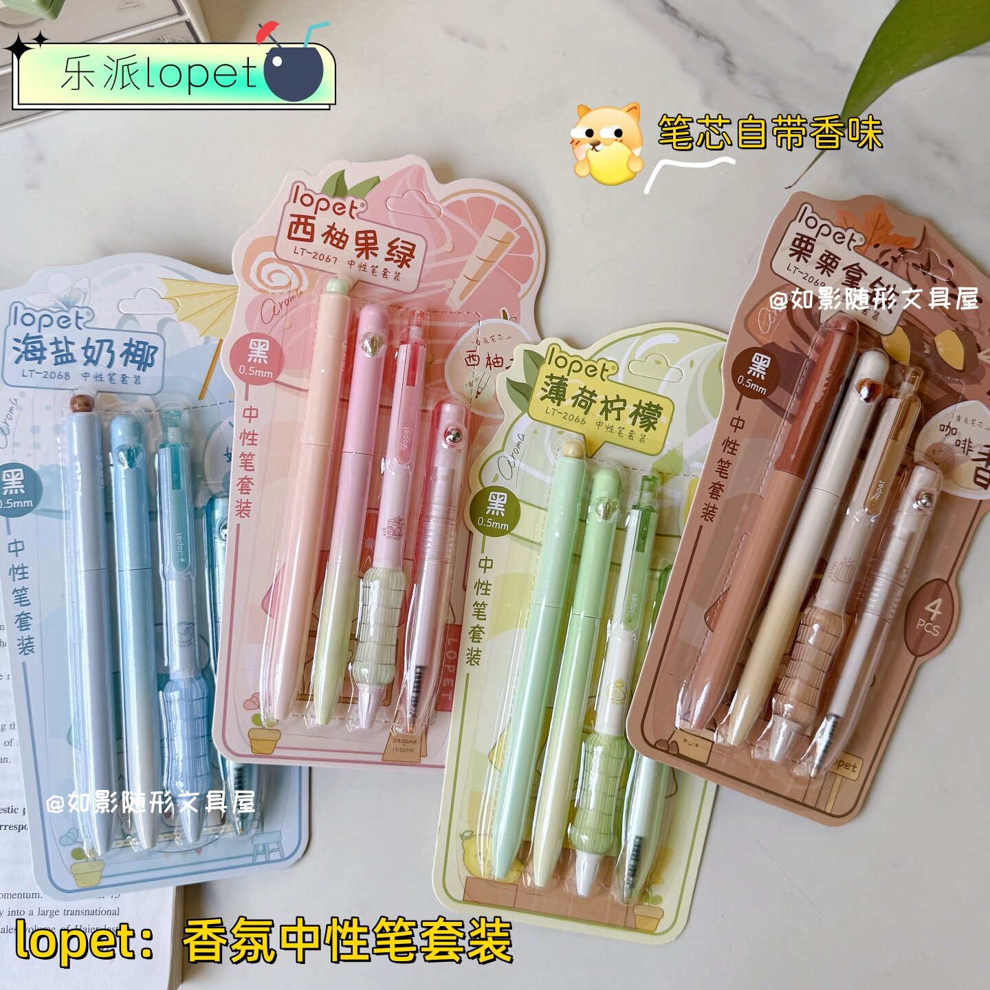 乐派新款香氛中性笔套装