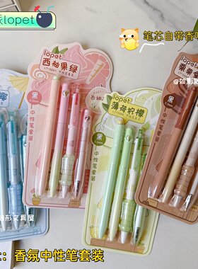 乐派新款香氛中性笔套装