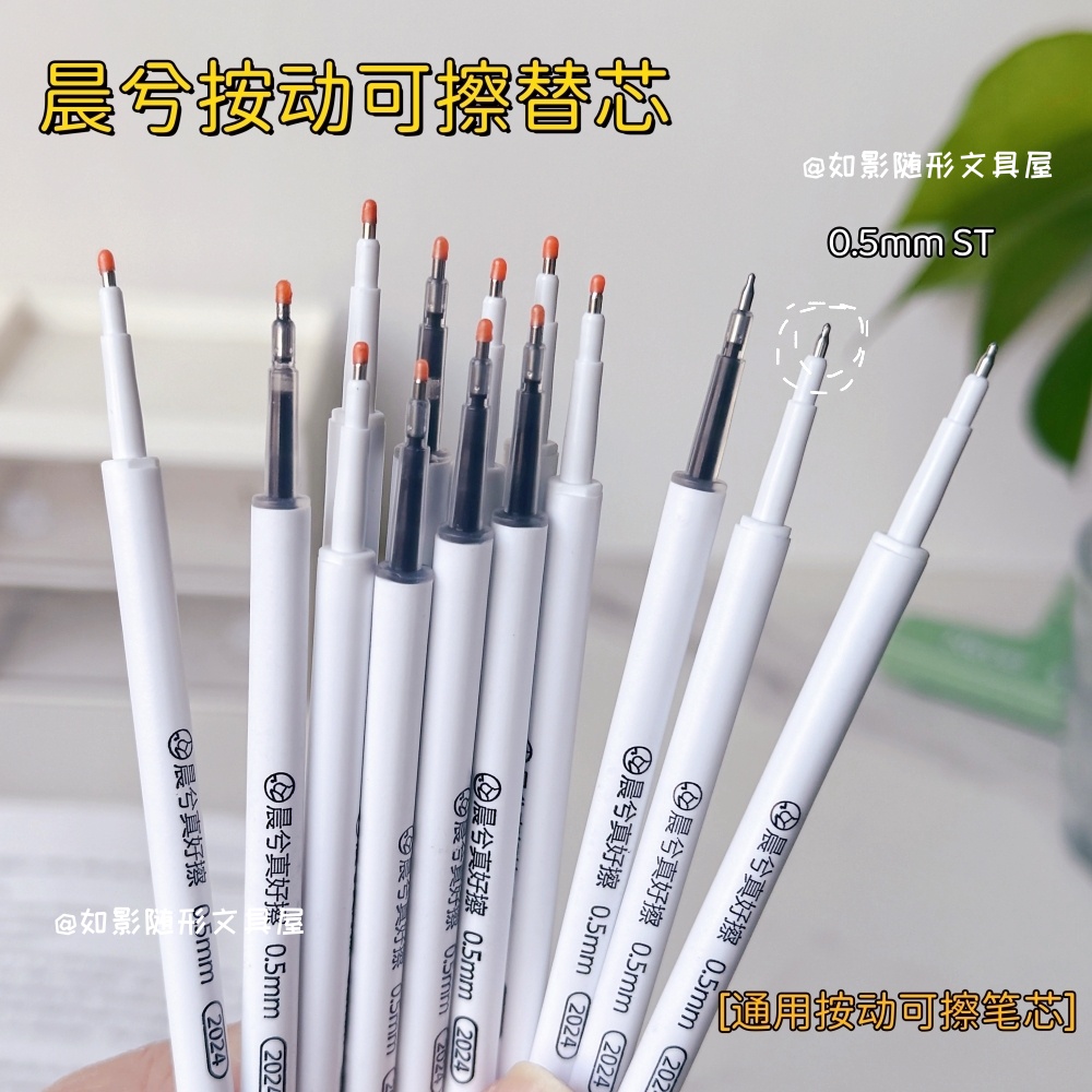 晨兮按动可擦笔替芯摩易擦笔芯
