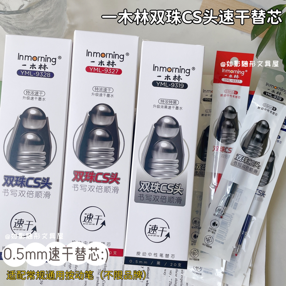 一木林速干双珠CS头按动中性笔芯