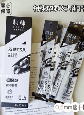 柯林双珠CS头速干黑笔芯浓黑顺滑