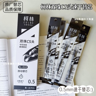 柯林双珠CS头速干黑笔芯0.5mm浓黑顺滑学生刷题中性笔按动替芯