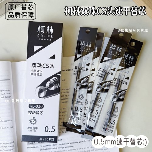 柯林双珠CS头速干黑笔芯浓黑顺滑